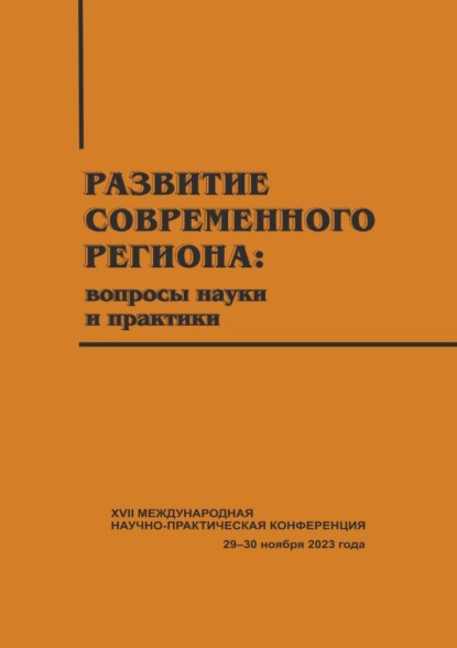 Скачать книгу Развитие современного региона. Вопросы науки и практики. Вып. 17