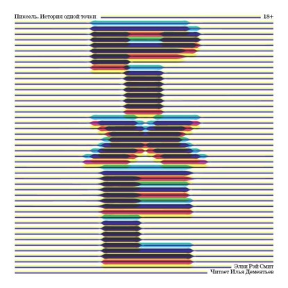 Скачать книгу Пиксель. История одной точки