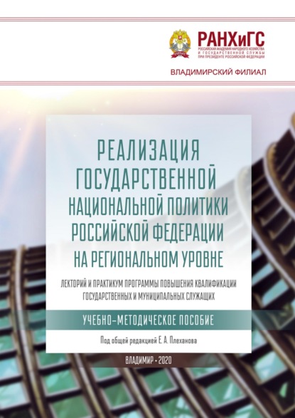 Скачать книгу Реализация государственной национальной политики Российской Федерации на региональном уровне