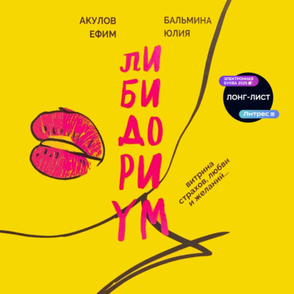 Скачать книгу Либидориум