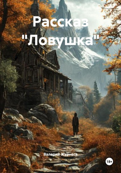 Скачать книгу Рассказ «Ловушка»