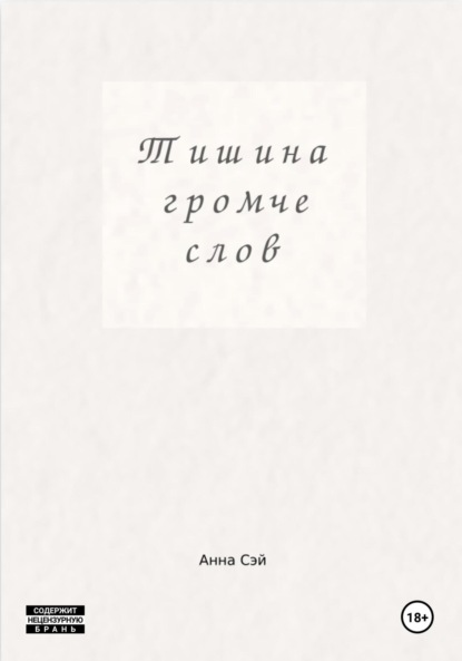 Скачать книгу Тишина громче слов