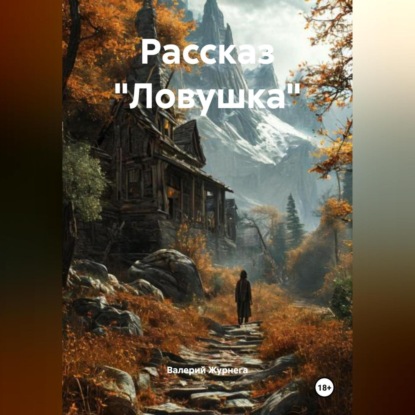 Скачать книгу Рассказ «Ловушка»