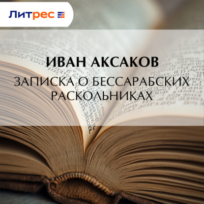 Скачать книгу Записка о бессарабских раскольниках