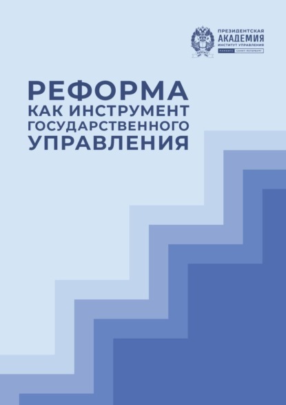 Скачать книгу Реформа как инструмент государственного управления