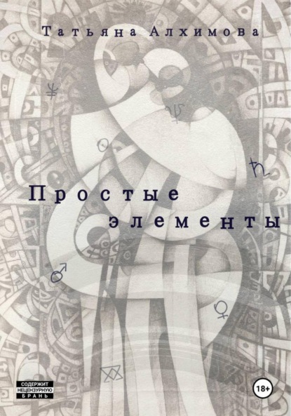 Скачать книгу Простые элементы