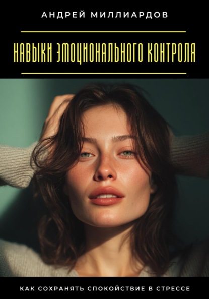 Скачать книгу Навыки эмоционального контроля. Как сохранять спокойствие в стрессе