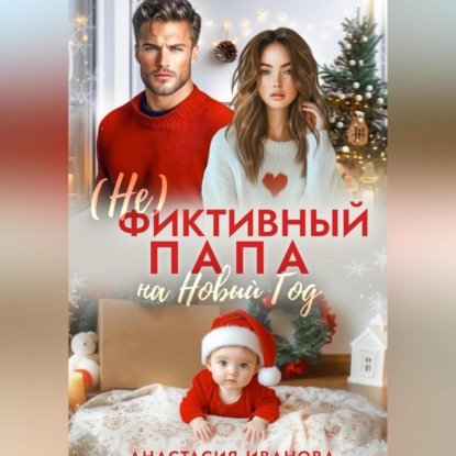Скачать книгу (Не)фиктивный папа на Новый год