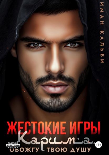 Скачать книгу Жестокие игры Карима. Обожгу твою душу