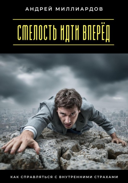Скачать книгу Смелость идти вперёд. Как справляться с внутренними страхами