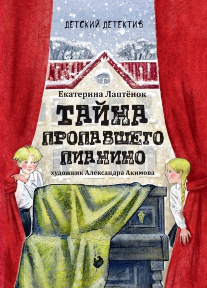 Скачать книгу Тайна пропавшего пианино