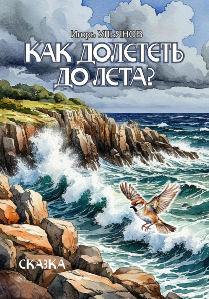 Как долететь до Лета?