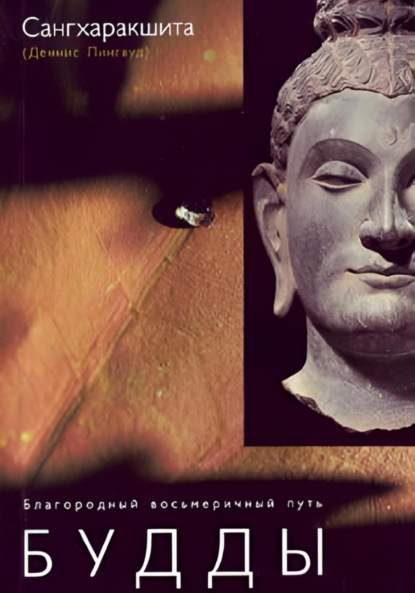 Скачать книгу Благородный восьмеричный путь Будды