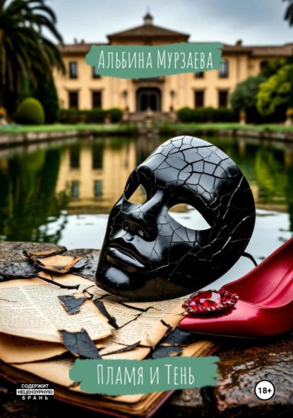 Скачать книгу Пламя и тень