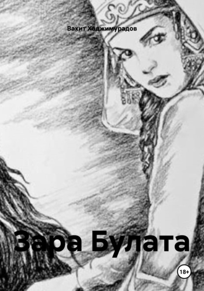 Скачать книгу Зара Булата
