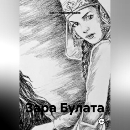 Скачать книгу ЗАРА БУЛАТА