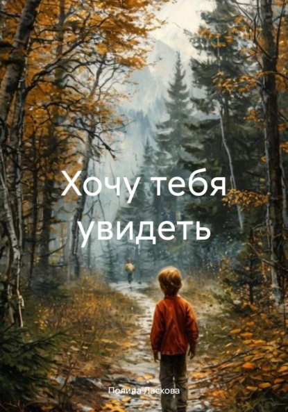 Скачать книгу Хочу тебя увидеть