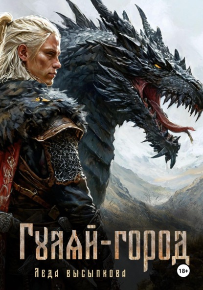 Гуляй-город