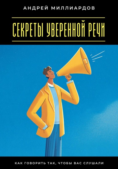 Скачать книгу Секреты уверенной речи. Как говорить так, чтобы вас слушали