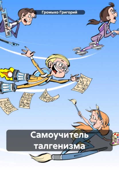 Скачать книгу Самоучитель талгенизма