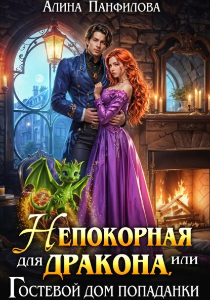 Скачать книгу Непокорная для дракона или Гостевой дом попаданки