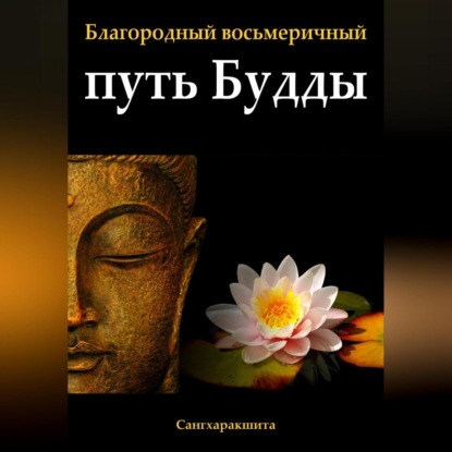 Скачать книгу Благородный восьмеричный путь Будды