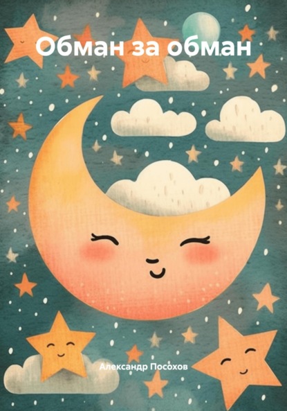 Скачать книгу Обман за обман