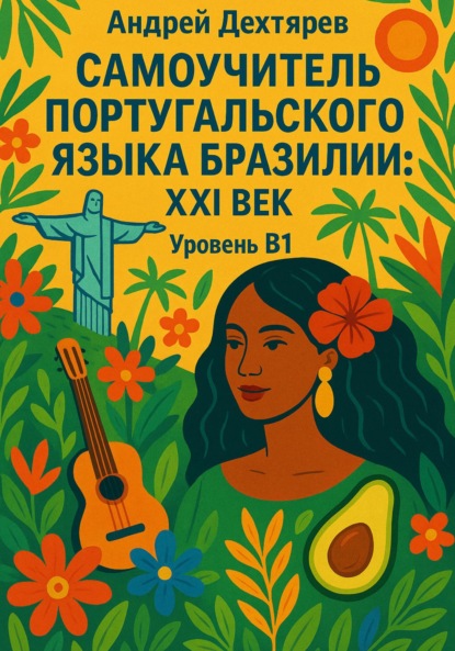 Самоучитель португальского языка Бразилии: XXI век. Уровень B1