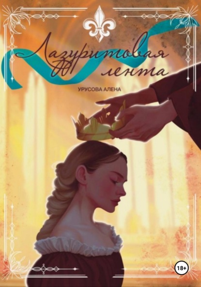 Скачать книгу Лазуритовая лента. Книга 1