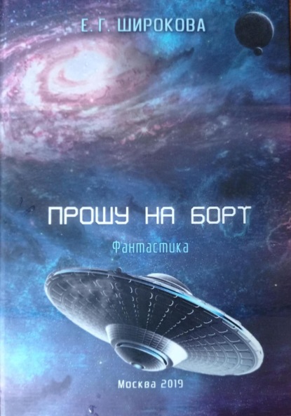 Скачать книгу Прошу на борт