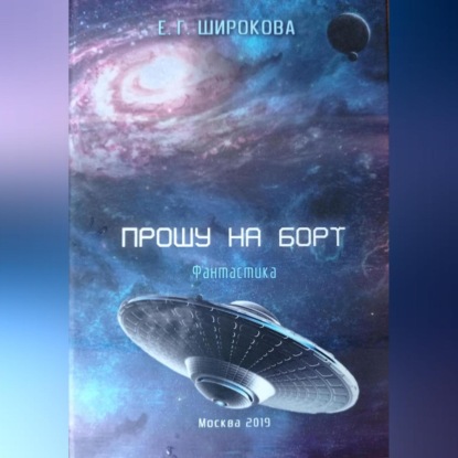 Скачать книгу Прошу на борт