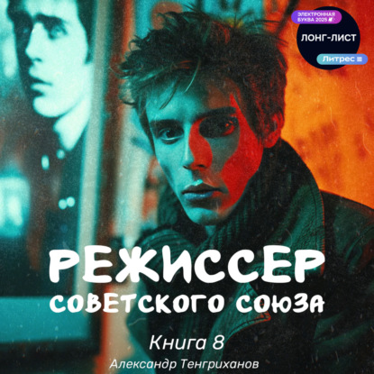 Скачать книгу Режиссер Советского Союза – 8