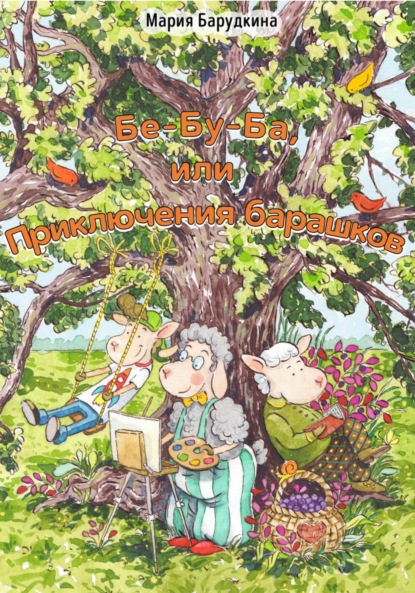 Скачать книгу Бе-Бу-Ба, или Приключения барашков (раскраска)