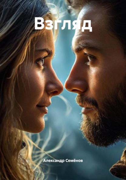 Скачать книгу Взгляд