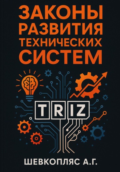 Скачать книгу Законы развития технических систем. ТРИЗ