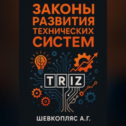 Законы развития технических систем. ТРИЗ