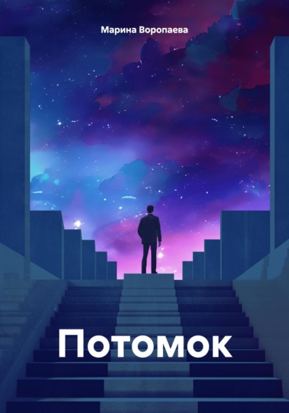 Скачать книгу Потомок