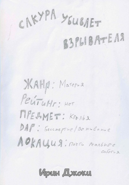 Сакура убивает взрывателя