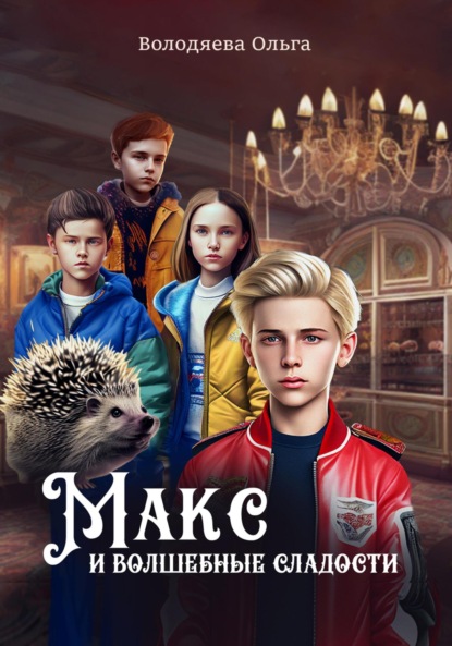 Скачать книгу Макс и Волшебные сладости