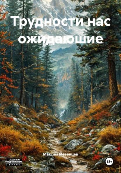 Скачать книгу Трудности нас ожидаюшие