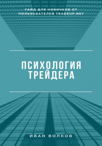 Психология трейдера: гайд для новичков от пользователей Tradeup net