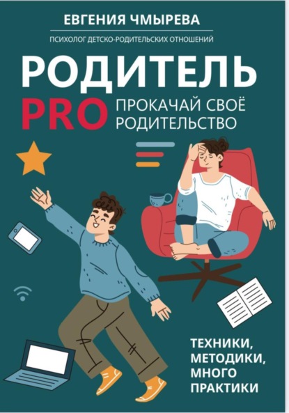 Скачать книгу Родитель PRO прокачай своё родительство