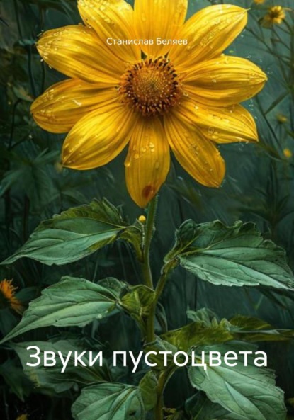 Скачать книгу Звуки пустоцвета