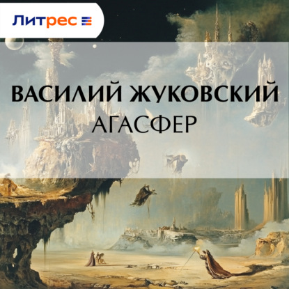 Скачать книгу Агасфер