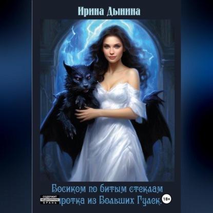 Скачать книгу Босиком по битым стеклам. Сиротка из Больших гулек