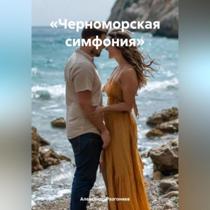 Скачать книгу «Черноморская симфония»