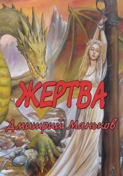 «Жертва»
