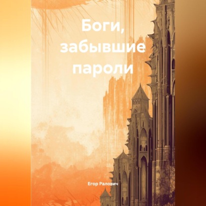 Скачать книгу Боги, забывшие пароли