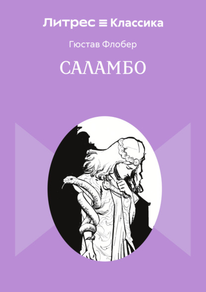 Скачать книгу Саламбо