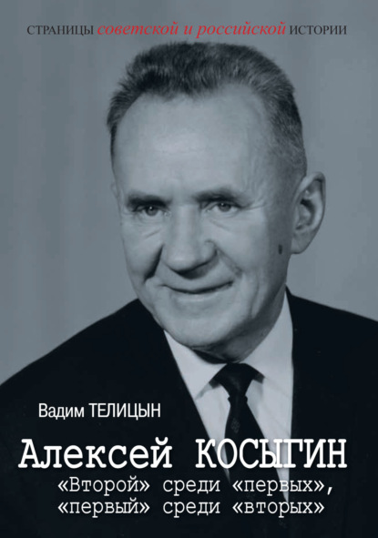 Скачать книгу Алексей Косыгин. «Второй» среди «первых», «первый» среди «вторых».